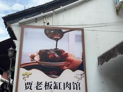 -贾老板缸肉馆(潮韵街店)