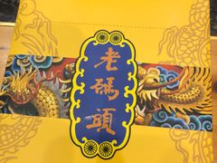 纸巾盒-老码头火锅(骡马市店)