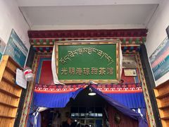 -老光明岗琼甜茶馆
