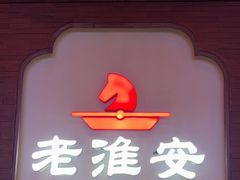 -老淮安·淮安菜(周恩来纪念馆店)