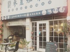 门面-参差咖啡(水果湖公园店)