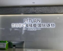 -Return·蕾特恩祛痘·皮肤管理中心