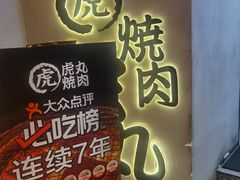-虎丸烧肉(世纪汇店)