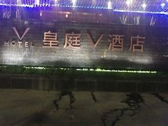-深圳皇庭V酒店