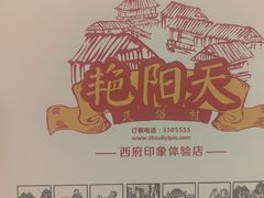 -艳阳天民俗村(公园路店)