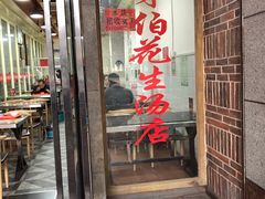 门面-没牙伯花生汤店(老药洲店)