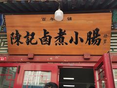 -陈记卤煮小肠