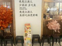 等位区-江渔儿酸菜鱼(映月湖环宇城店)