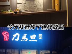 -刀马旦养生中心(时代店)