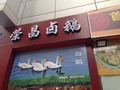 -鹅韵堂荣昌卤鹅（重庆义乌商贸城）店