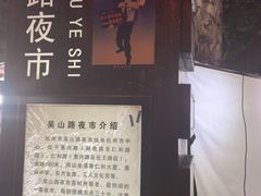 -吴山路夜市