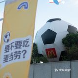 新晋打卡地⚽️麦当劳世界杯主题店来啦！
