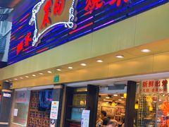 门面-丽的面家(多宝路店)
