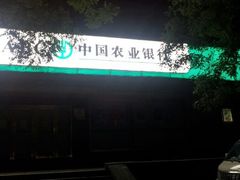 -中国农业银行(北京回龙观东区支行)