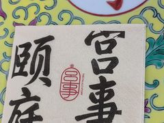 -宫事颐庭·老佛爷贵寿下午茶(颐和园店)