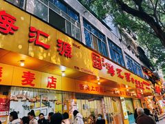 -海汇源老烧麦店(东大街总店)
