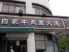 -清真·白家牛肉罩火烧老店(育才街店)