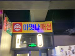 门面-大叹号啤酒屋·延边料理(延大店)