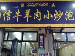 门面-刘信牛羊肉小炒泡馍(回民街店)