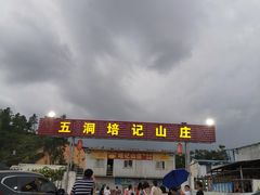 -五洞培记山庄·鲜牛肉火锅