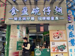 -食盈碗仔翅(星玺广场店)