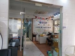 -永信齿科·永典口腔门诊部(浦东店)