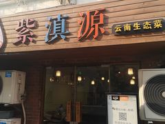 门面-紫滇源云南生态菜(丹凤街店)