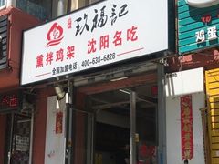 门面-奉天玖福记熏拌鸡架(泛华店)