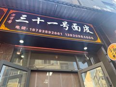 -老字号·三十一号面皮(商埠路步行街店)