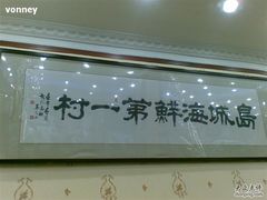 -海岛渔村大酒店(云霄路店)
