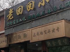 -老回回小吃(百万庄店)