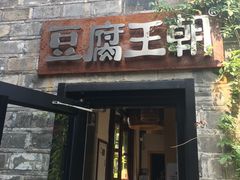 门面-品腐记·豆腐王朝(老门东总店)