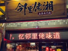 -邻里佬湘(东区店)