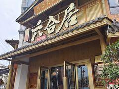 -六合居(温江店)