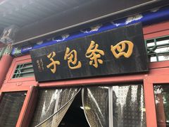 门面-四条包子(古城街店)