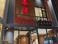 -鸿泰洋餐厅(未来花园店)