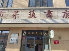 -华天新川面馆(缸瓦市店)