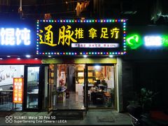 -通脉推拿足疗精油SPA连锁店(新亭东路8店)