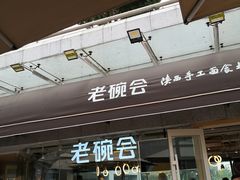 门面-老碗会·陕西手工面(中心书城店)