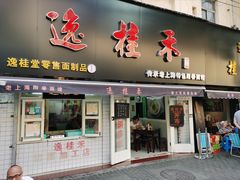 -逸桂禾面馆