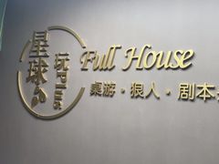-FullHouse桌游狼人跑团剧本杀(徐家汇店)