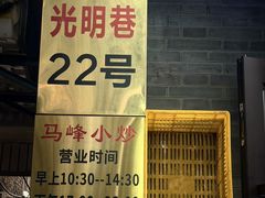 -清真馬峰小炒泡饃