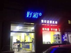 -好彩快印连锁机构(昆纬路店)