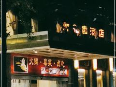 门面-御花园·粤菜·海鲜火锅(中山公园店)