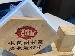 -老边饺子馆(西站店)
