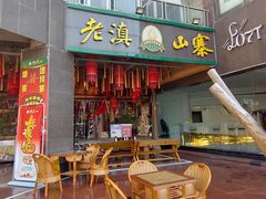 门面-老滇山寨•云南特色菜•地方菜•民族风情歌舞表演(金碧店)
