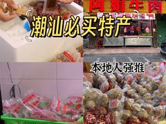 -阿娟牛肉丸·手打牛肉丸·现做现卖