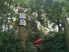 -旅马餐厅(茅家埠店)