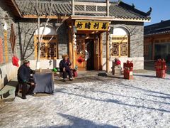-葫芦古镇关东民俗雪乡