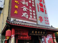 门面-盛德利食府 天津菜(河西店)